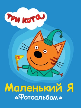 ТРИ КОТА. ФОТОАЛЬБОМ. МАЛЕНЬКИЙ Я 978-5-378-30782-1 - купить в интернет-магазине «Буратино»