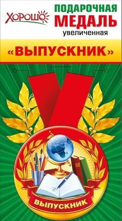 Медаль металлическая увеличенная "Выпускник" 53.53.102 - купить в интернет-магазине «Буратино»