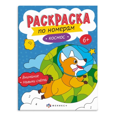 Раскраска для детей. Серия "Раскраски по номерам" арт. 64367 КОСМОС /200х260 мм, 8 л., блок - офсет - купить в интернет-магазине «Буратино»