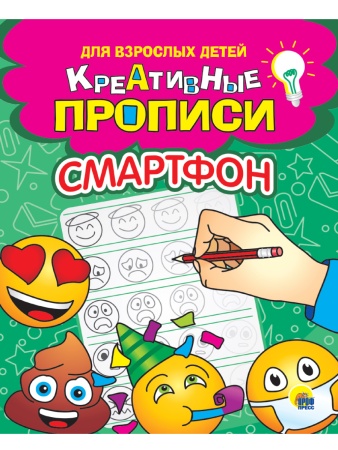КРЕАТИВНЫЕ ПРОПИСИ для взрослых детей. СМАРТФОН 978-5-378-31700-4 - купить в интернет-магазине «Буратино»