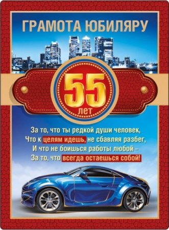 Магнитная грамота "Юбиляру. 55 лет" 51.52.106 - купить в интернет-магазине «Буратино»
