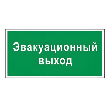 Знак вспомогательный "Эвакуационный выход", прямоугольник 300*150мм, самоклейка, 610037/В 31 610037 - купить в интернет-магазине «Буратино»
