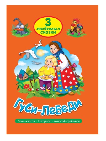 ТРИ ЛЮБИМЫХ СКАЗКИ. ГУСИ-ЛЕБЕДИ 978-5-378-20300-0 - купить в интернет-магазине «Буратино»