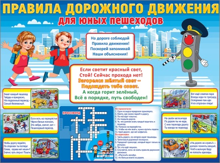 Плакат "Правила дорожного движения для юных пешеходов" 0801057 - купить в интернет-магазине «Буратино»
