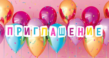 Приглашение 097.691 - купить в интернет-магазине «Буратино»