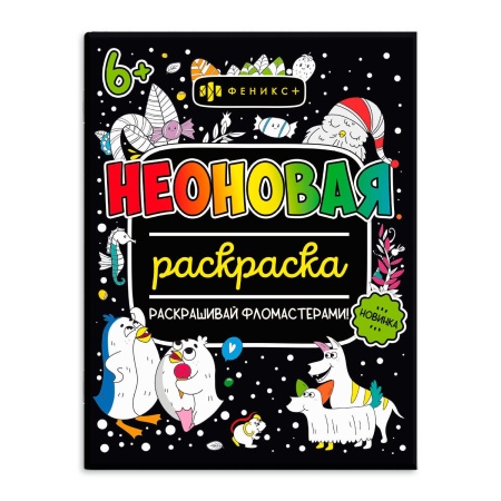 Раскраска для детей. Серия ?Неоновые раскраски? арт. 64226 ДЛЯ ДЕВОЧЕК /200х260 мм, 8 л., блок - офс - купить в интернет-магазине «Буратино»