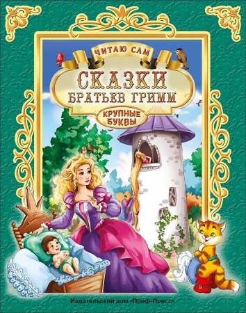 ЧИТАЮ САМ. СКАЗКИ БРАТЬЕВ ГРИММ 978-5-378-25665-5 - купить в интернет-магазине «Буратино»