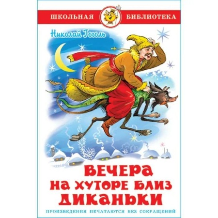 ШБ "Вечера на хуторе близ Диканьки" Гоголь (Ш)(О)(га) 112988 - купить в интернет-магазине «Буратино»