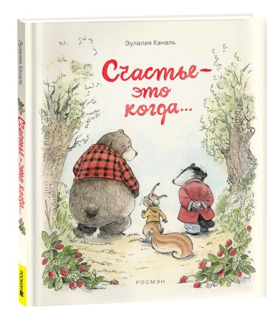 Каналь Э. Счастье - это когда: 41863 - купить в интернет-магазине «Буратино»