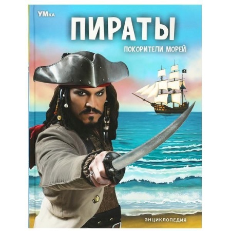 Пираты. Покорители морей. Энциклопедия. 197х255 мм. 7БЦ. 48 стр. Умка в кор.15шт 978-5-506-07159-4 - купить в интернет-магазине «Буратино»