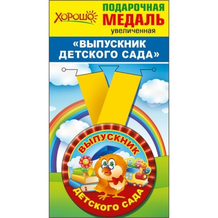 Медаль металлическая увеличенная "Выпускник детского сада" 53.53.215 - купить в интернет-магазине «Буратино»