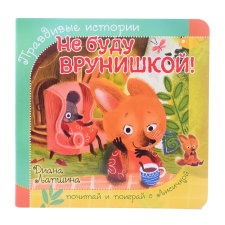 Книжка с пазлом "Не буду врунишкой!" - купить в интернет-магазине «Буратино»