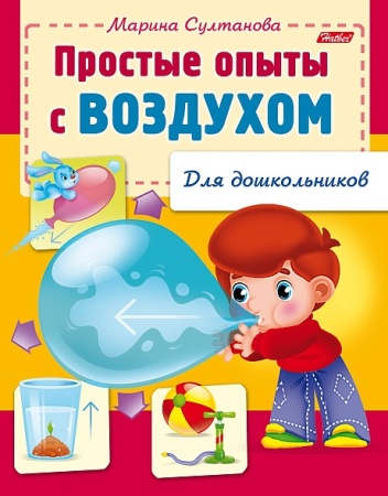 Книжка 8л А5ф на скобе  Для дошкольников -Простые опыты с воздухом- 035299 - купить в интернет-магазине «Буратино»