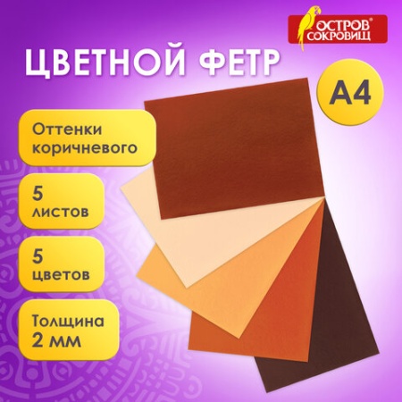 Цветной фетр МЯГКИЙ А4, 2 мм, 5 листов, 5 цветов, плотность 170 г/м2, оттенки коричневого ОСТРОВ СОК - купить в интернет-магазине «Буратино»