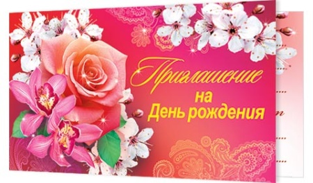 2-83-257А   Приглашение на день рождения 2-83-257 - купить в интернет-магазине «Буратино»