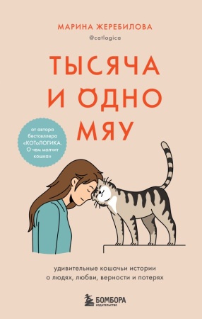 Тысяча и одно мяу. Удивительные кошачьи истории о людях, любви, верности и потерях 978-5-04-154592-5 - купить в интернет-магазине «Буратино»