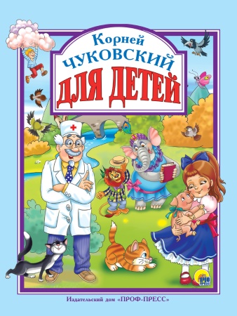 Л.С. ЧУКОВСКИЙ. ДЛЯ ДЕТЕЙ 978-5-378-28358-3 - купить в интернет-магазине «Буратино»