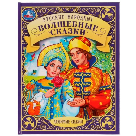 Русские народные волшебные сказки. Любимые сказки. 197х255 мм. 48 стр. 7БЦ.  Умка. в кор.12шт 978-5- - купить в интернет-магазине «Буратино»