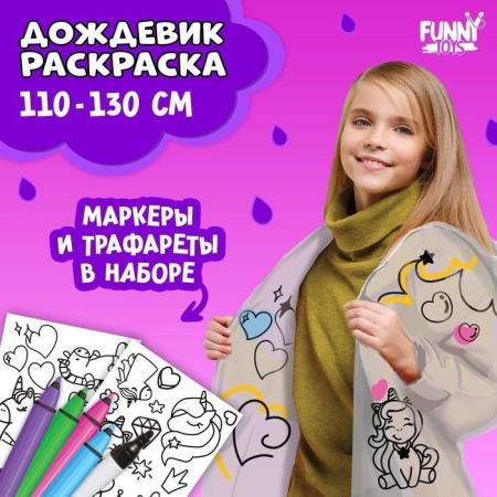 Дождевик раскраска "Единорожка"   9421620 9421620 - купить в интернет-магазине «Буратино»