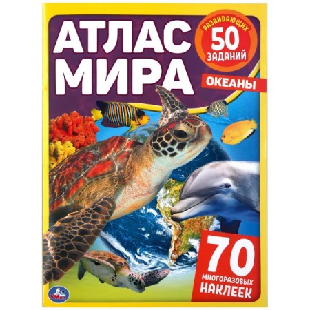 Океаны. Атлас мира. Формат: 210х285мм. 8 стр. + 70 наклеек. Блок - мелованная 115г. Умка в кор.50шт - купить в интернет-магазине «Буратино»