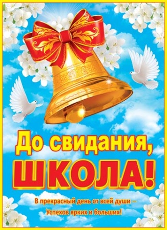 0-02-367А   До свидания, школа! 0-02-367 - купить в интернет-магазине «Буратино»
