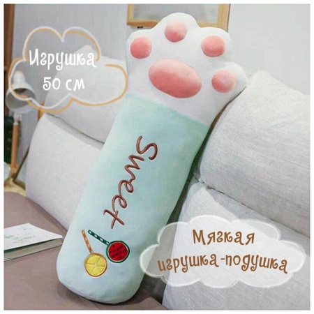 Мягкая игрушка Лапа 50см 211362 КОКОС мятный (10) 211362 - купить в интернет-магазине «Буратино»