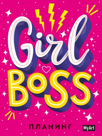 MyArt. ПЛАНИНГ А5 7БЦ. Girl Boss планинг 461-0-144-86654-5 - купить в интернет-магазине «Буратино»
