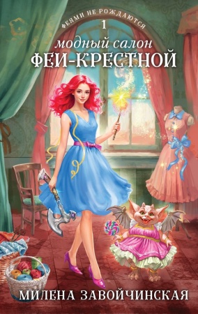 Модный салон феи-крестной (Феями не рождаются #1) 978-5-04-175969-8 - купить в интернет-магазине «Буратино»