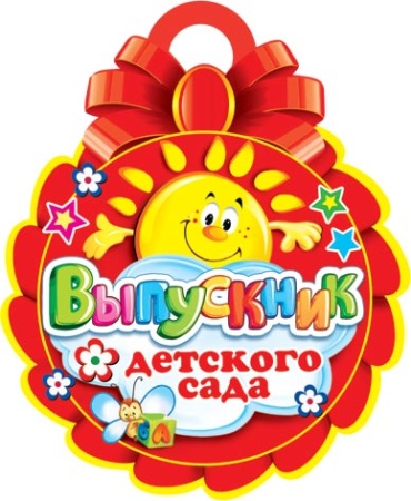 7-01-781А Выпускник детского сада 7-01-781 - купить в интернет-магазине «Буратино»