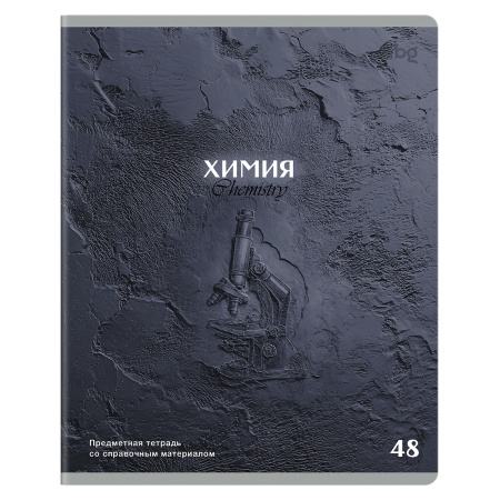 Тетрадь предметная 48л. BG "Печать времени" - Химия, тиснение - купить в интернет-магазине «Буратино»
