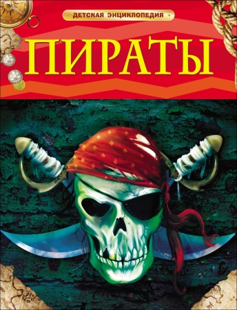 Пираты. Детская энциклопедия 17353 - купить в интернет-магазине «Буратино»