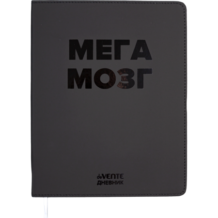 Дневник "deVENTE. МЕГА МОЗГ", гибкая обложка из искусственной кожи - купить в интернет-магазине «Буратино»