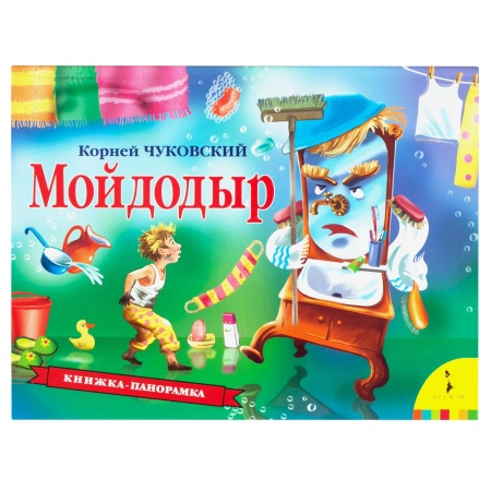 Мойдодыр (панорамка) (рос) 34439 - купить в интернет-магазине «Буратино»