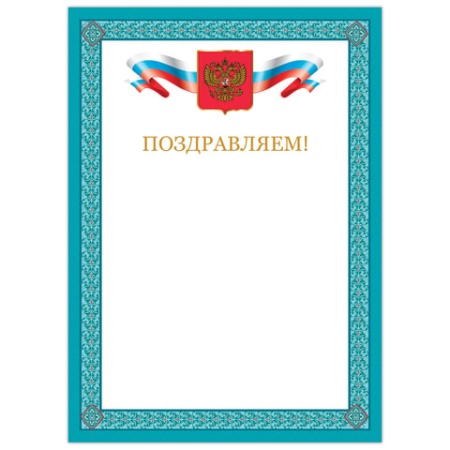 Грамота "Поздравляем", А4, мелованный картон, бронза, синяя рамка, BRAUBERG, 128366 128366 - купить в интернет-магазине «Буратино»