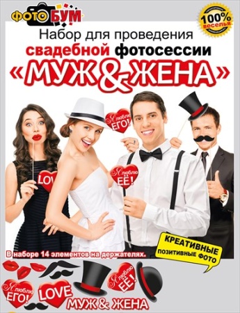 Набор для проведения свадебной фотосессии "Муж & Жена" 089.270 - купить в интернет-магазине «Буратино»