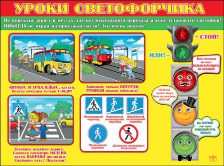 Плакат "Уроки светофорчика" 0800328 - купить в интернет-магазине «Буратино»