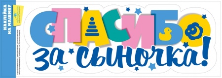 Наклейки на машину "Спасибо за сыночка!" 079.241 - купить в интернет-магазине «Буратино»