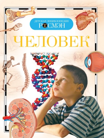 Человек (ДЭР) 9433 - купить в интернет-магазине «Буратино»