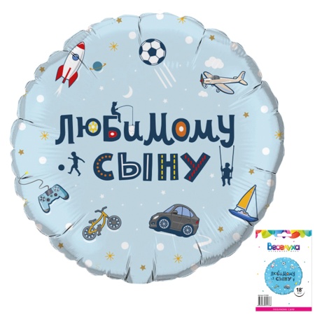 Любимому сыну в упаковке / К 18 круг / 741854 - купить в интернет-магазине «Буратино»