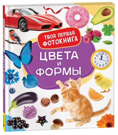 Цвета и формы. Твоя первая фотокнига 41417 - купить в интернет-магазине «Буратино»