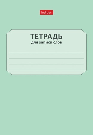 Тетрадь для записи слов 24л А6ф оригинальный блок на скобе-Запиши слова- 090000 - купить в интернет-магазине «Буратино»