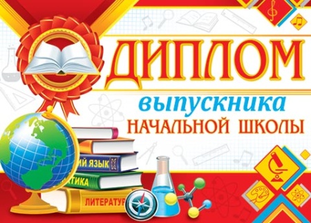 3-24-041А ДИПЛОМ выпускника начальной школы 3-24-041 - купить в интернет-магазине «Буратино»