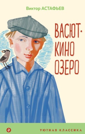 Васюткино озеро 978-5-04-166700-9 - купить в интернет-магазине «Буратино»