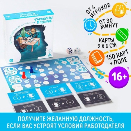 Настольная игра на объяснение слов "Тараканы в голове. Собеседование на работу", 5598580 - купить в интернет-магазине «Буратино»