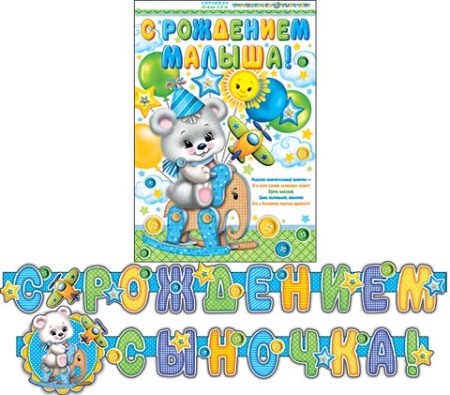 8-15-018А С РОЖДЕНИЕМ СЫНОЧКА! (Длина 2,4 м) 8-15-018 - купить в интернет-магазине «Буратино»