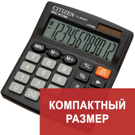 Калькулятор настольный Citizen SDC-812NR, 12 разрядов, двойное питание, 102*124*25мм, черный SDC-812 - купить в интернет-магазине «Буратино»