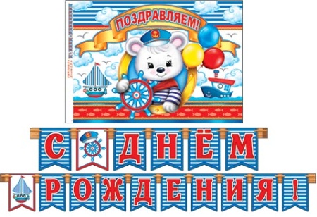 8-15-002А С ДНЁМ РОЖДЕНИЯ! (Длина 2,5 м) 8-15-002 - купить в интернет-магазине «Буратино»