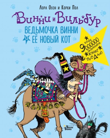 Ведьмочка Винни и её новый кот 978-5-17-119229-7 - купить в интернет-магазине «Буратино»