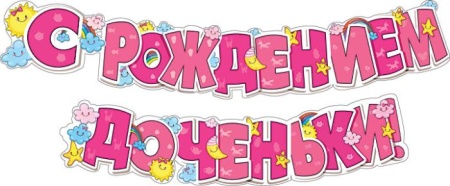 Гирлянда "С рождением доченьки!" 071.141 - купить в интернет-магазине «Буратино»