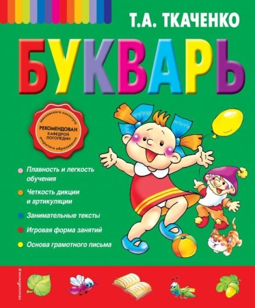 Букварь (ст. изд.) 978-5-699-58621-9 - купить в интернет-магазине «Буратино»